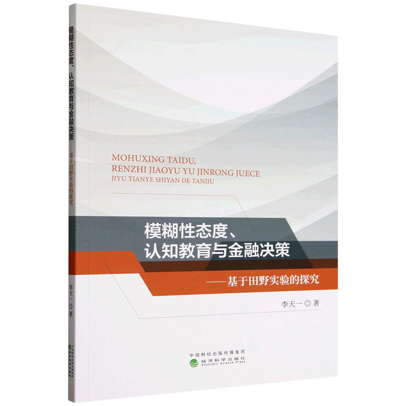 模糊性态度认知教育与金融决策:基于田野实验的探究
