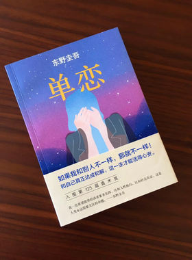 【新华书店旗舰店官网】正版包邮 单恋 东野圭吾侦探推理悬疑小说入围直木奖杰出代表作情感悬疑大作 侦探推理悬疑文学书籍