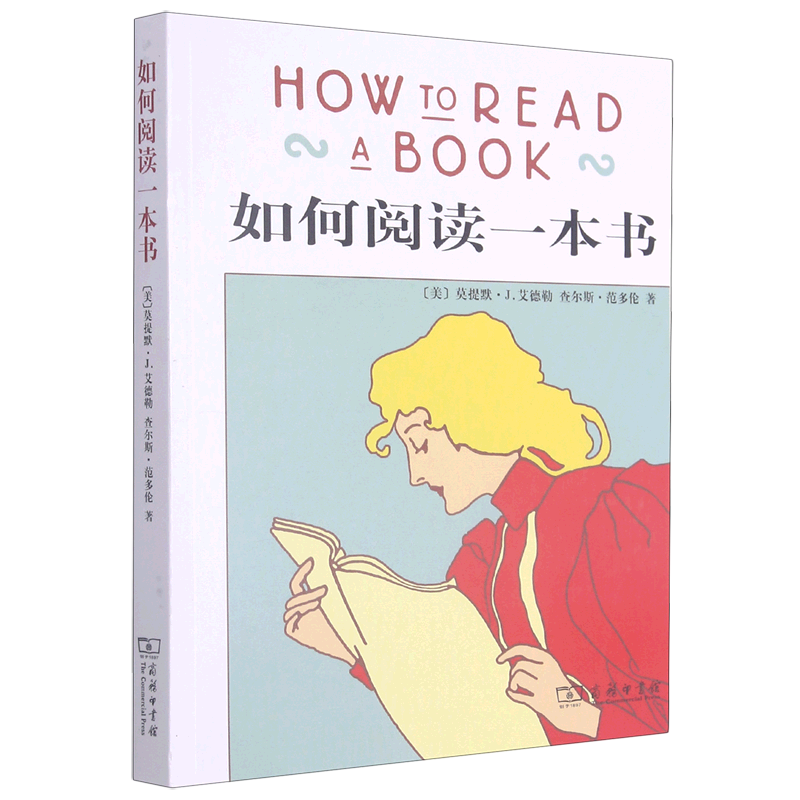 【新华书店旗舰店官网】如何阅读一本书 新华正版 包邮