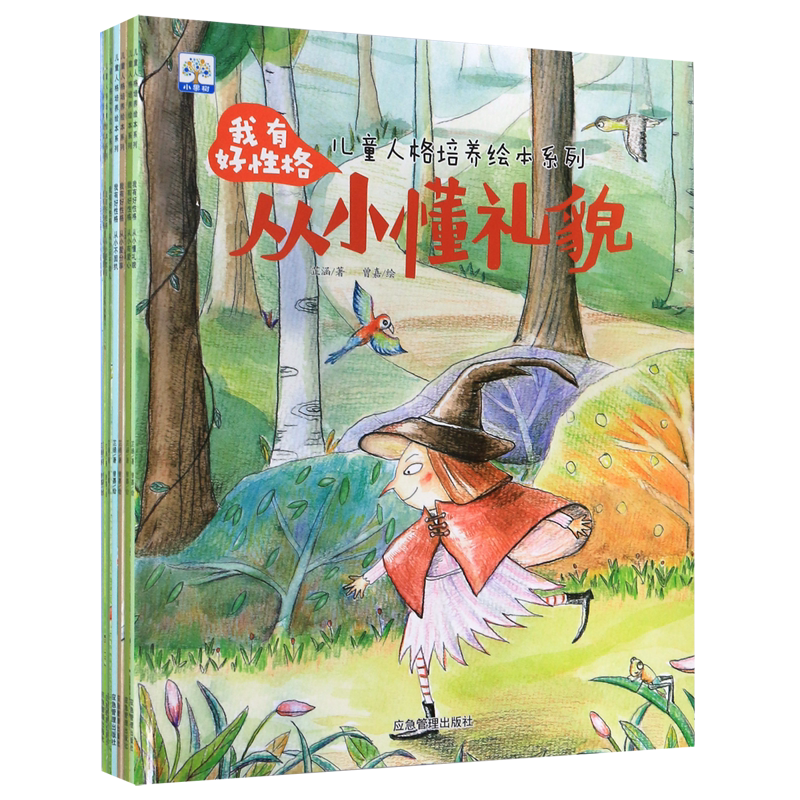 我有好性格(共8册)/儿童人格培养绘本系列