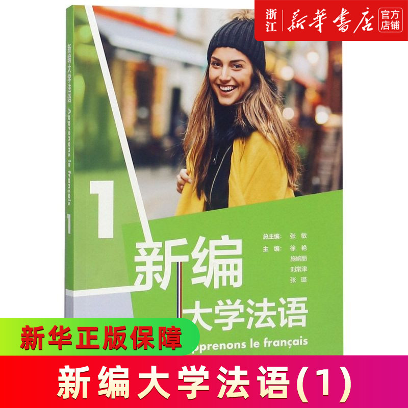 外研社 新编大学法语(1) 教材 二外公共法语教材法语学习法语教程 大学法语法语基础教材 法语语音词汇语法句型 法语发音