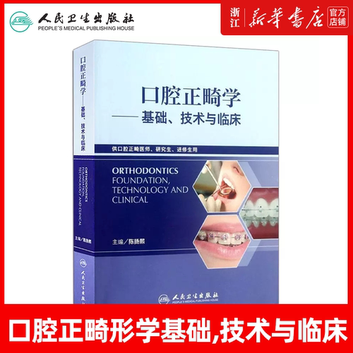 口腔正畸学基础技术与临床口腔正畸 医师研究生进修生用书 陈扬熙 口腔正畸学基础技术与临床 口腔美学修复正畸书 人民卫生出版社