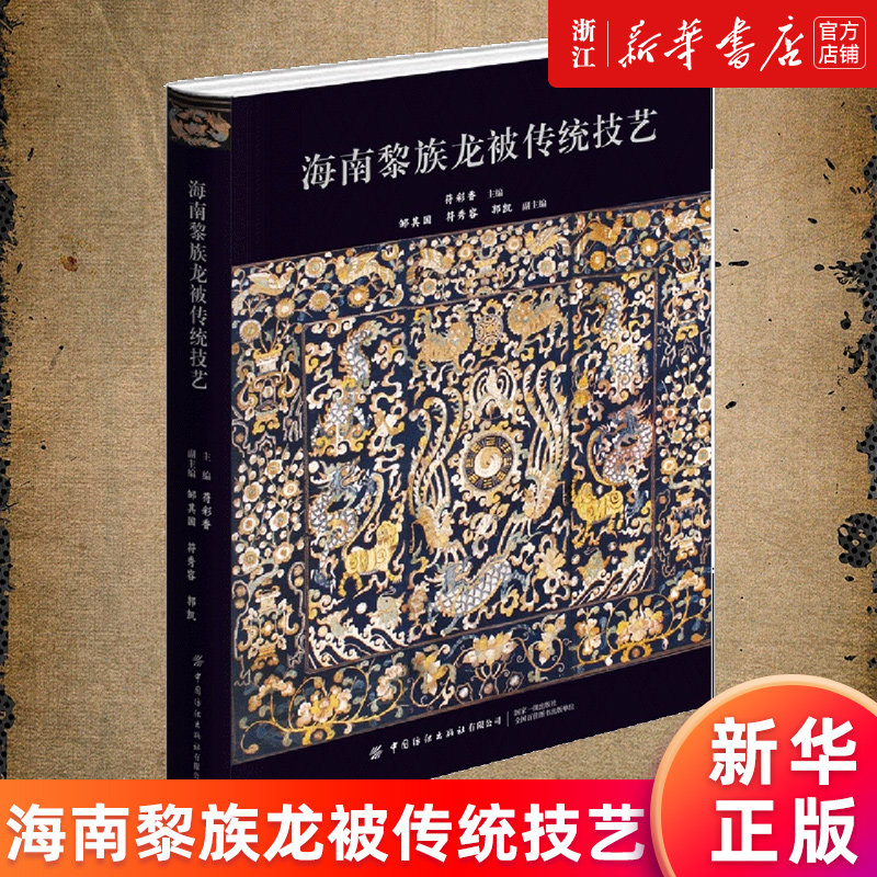海南黎族龙被传统技艺