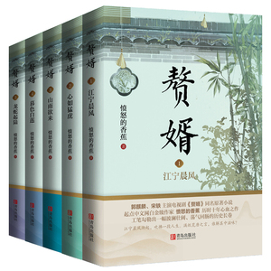 现货【新华书店旗舰店官网】赘婿小说5册实体书12345 愤怒的香蕉著 郭麒麟宋轶主演电视剧原著庆余年青春言情畅销书籍畅销书排行榜