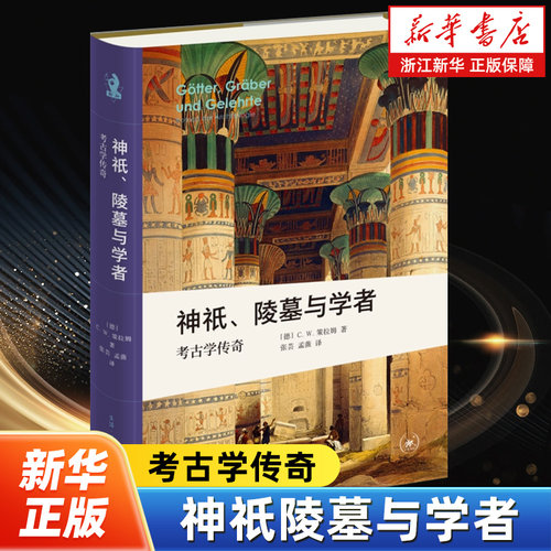 神祇陵墓与学者:考古学传奇 (德)C.W.策拉姆著 考古学的经典畅销书 亲历伟大文明发掘现场 特洛伊图坦卡蒙墓室巴比伦城玛雅宝藏