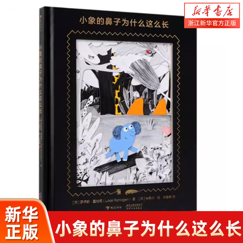 小象的鼻子为什么这么长(精)