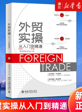 【新华书店旗舰店官网】外贸实操从入门到精通 野生外贸人Elisa 正版书籍
