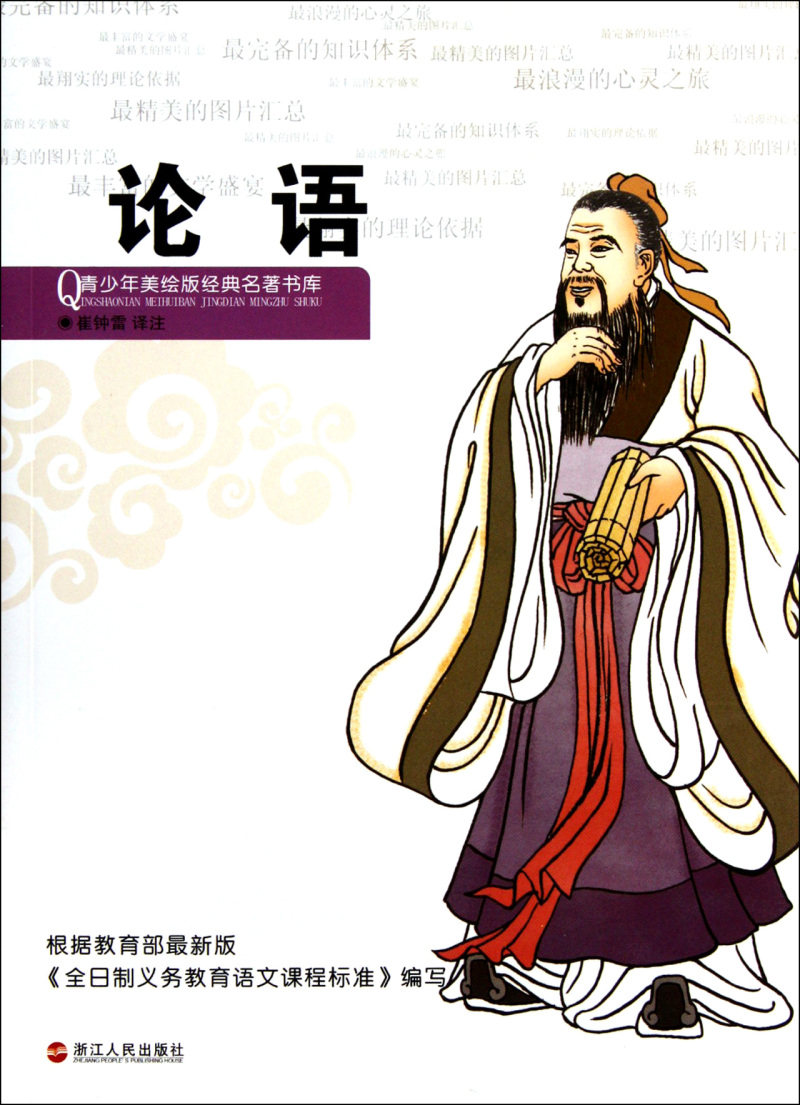 【新华书店旗舰店官网】正版 论语/青少年美绘版经典名著书库 三-六年级小学生中学生课外书 浙江人民出版社