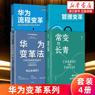 通过变革构建华为组织级能力 书 华为变革系列 华为流程变革 华为变革法 精 4册 华为管理变革 新华书店正版 常变与长青 套装