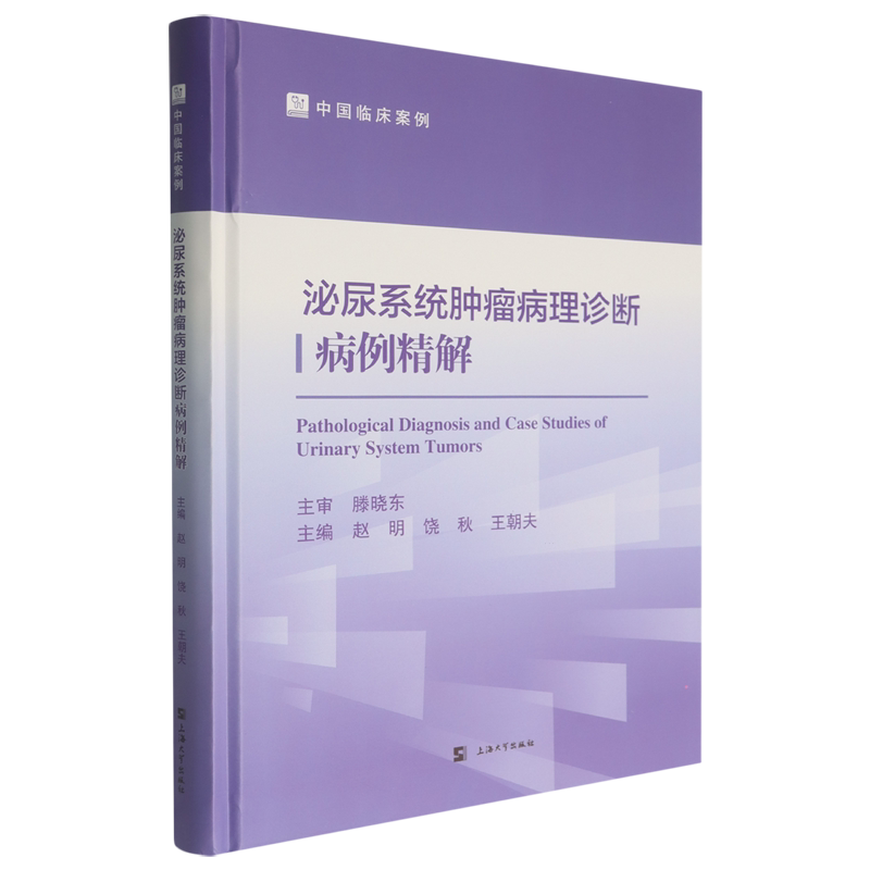 泌尿系统肿瘤病理诊断病例精解