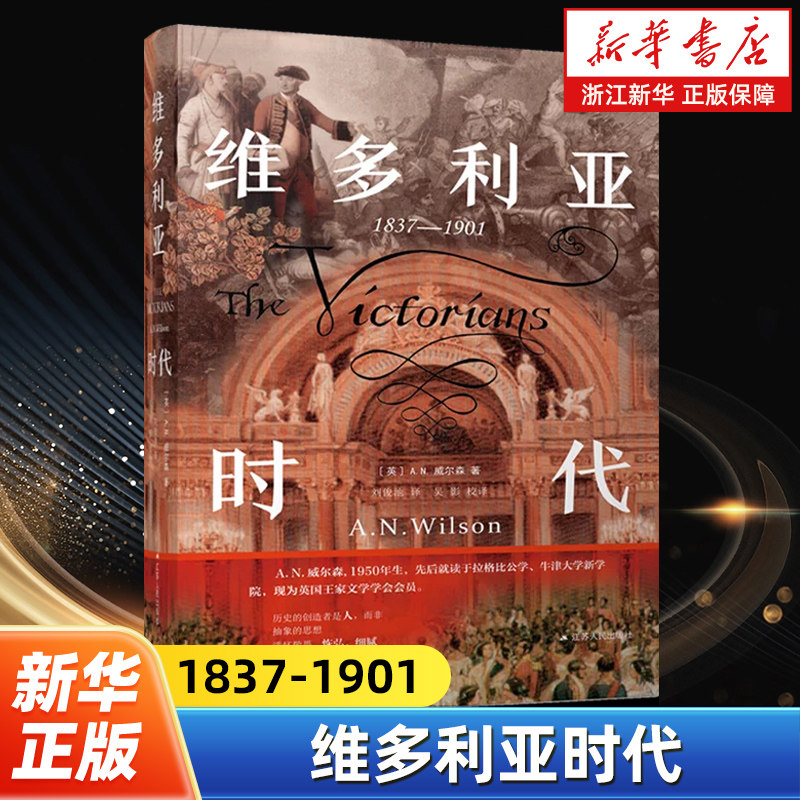 维多利亚时代 透过微观细节看清维多刘亚时代 BBC历史杂志年度佳作推荐 书写英国维多利亚时代文明脉络 江苏人民出版社