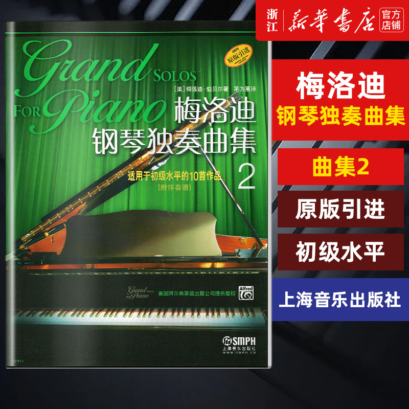 梅洛钢琴独奏曲适用初级水平