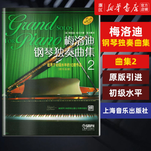 梅洛钢琴独奏曲适用初级水平