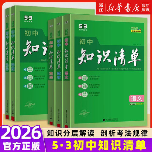 2026新版五三5.3初中知识清单初中语文数学英语物理化学政治历史地理生物9本全套基础知识大全初一二三中考总复习五三知识清单5.3