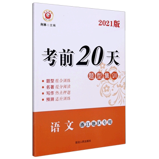 语文(浙江地区专用2021版)/考前20天题型集训