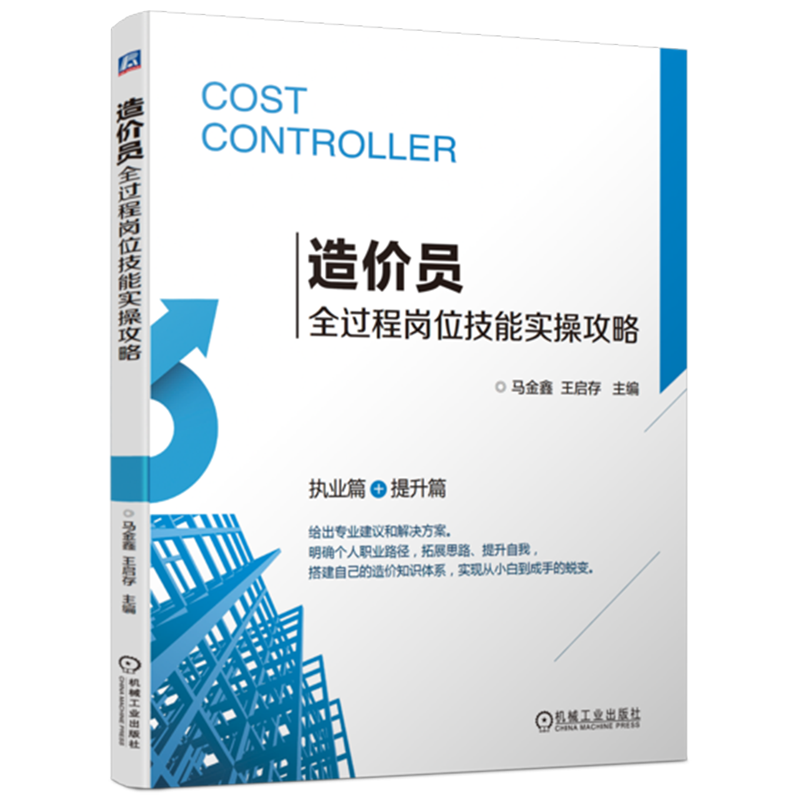 造价员全过程岗位技能实操攻略(执业篇+提升篇)