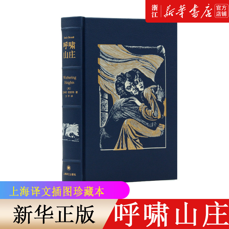 【新华书店旗舰店官网】呼啸山庄(精) 插图珍藏本 艾米莉·勃朗特 奇特小说 藏青色 皮革精装工艺 经典插图 上海译文高性价比高么？
