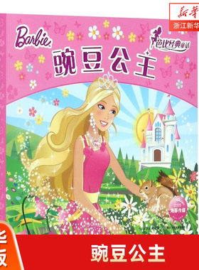豌豆公主/芭比经典童话芭比经典童话 芭比童话故事书注音版儿童公主的书儿童成长励志绘本带拼音4到5-6-8-12岁一年级二年级小学生