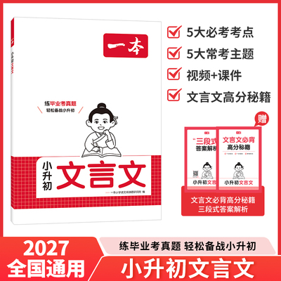 2027版 一本小升初文言文真题专项训练人教版四五六年级使用小学语文文言文同步教材阅读专项强化训练小学必背古诗词文真题训练