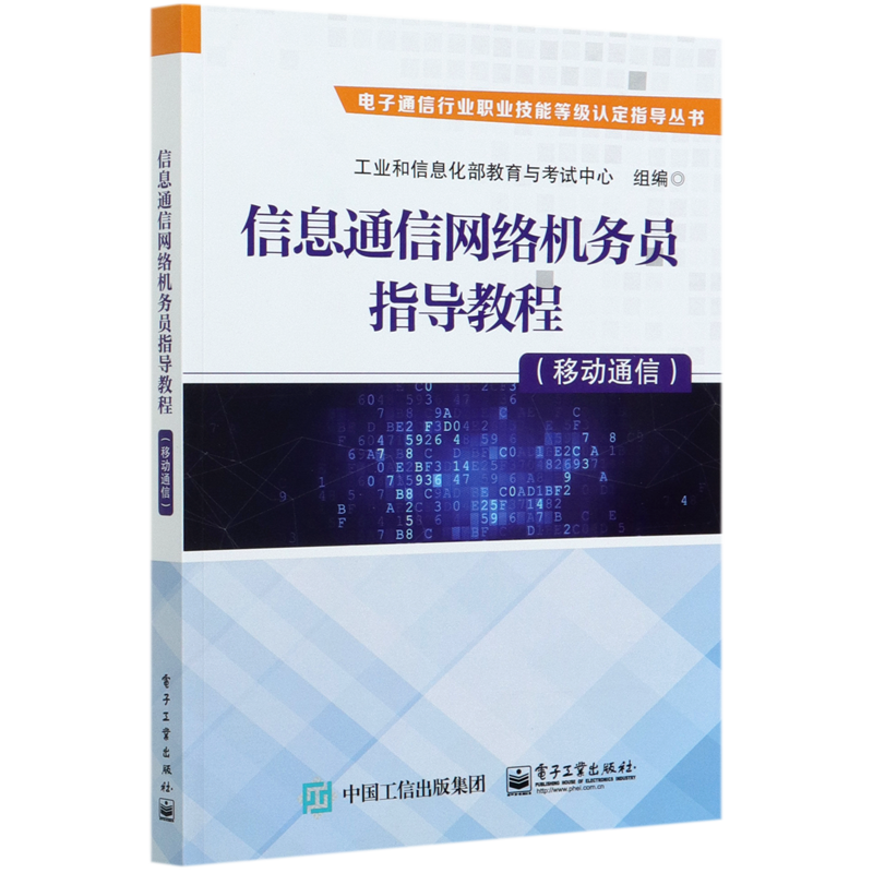 信息通信网络机务员指导教程(移动通信)/电子通信行业职业技能等级认定指导丛书