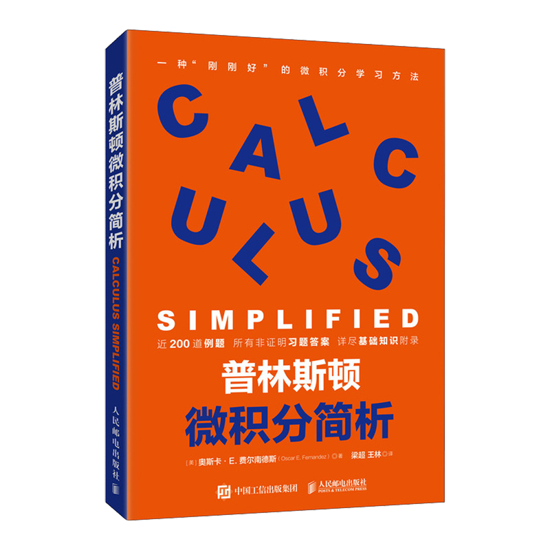 普林斯顿微积分简析 帮助你更好的学习微积分 实用的微积分学习指南