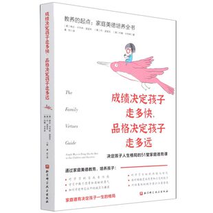 成绩决定孩子走多快,品格决定孩子走多远:教养的起点:家庭美