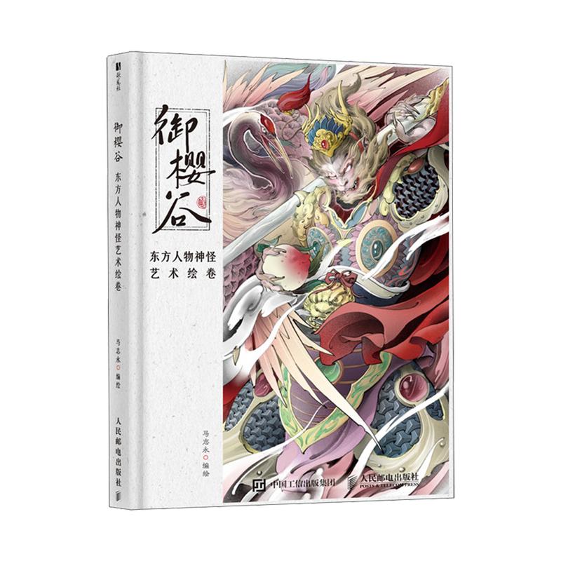 御樱谷 东方人物神怪艺术绘卷 东方幻想画集画册古典纹样神怪妖魔东方美学手绘插画