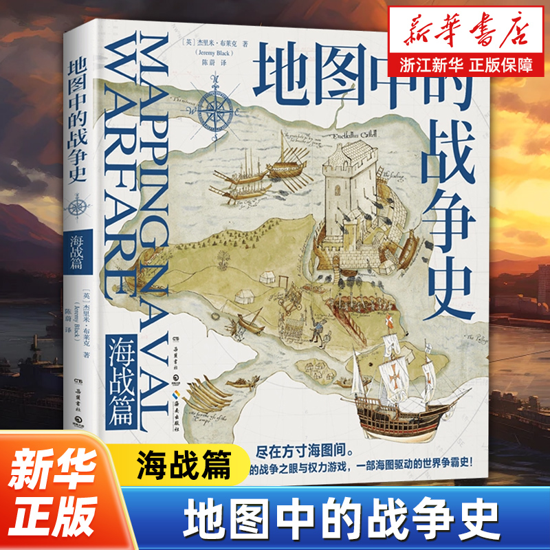 地图中的战争史·海战篇呈现了16世纪到21世纪120张不同历史时期珍贵的海战地图史料从政治经济文化等方面对当时的历史进行解读