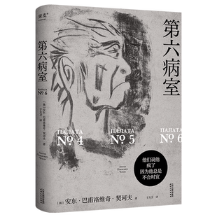 【新华书店旗舰店官网】第六病室 契诃夫 于大卫俄语直译 写尽荒诞世界中个体的悲剧 原创金句插画 世界名著 文学经典
