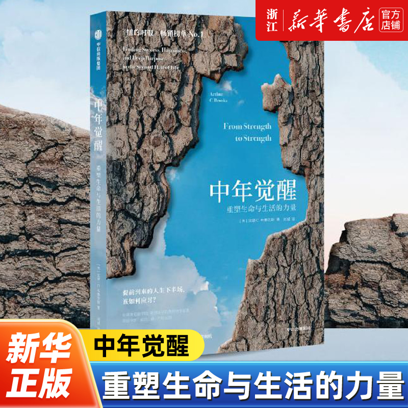 中年觉醒 重塑生命与生活的力量  (美)亚瑟·C.布鲁克斯 直面中年期的困惑和挑战 引导你发现生活中未曾触及的深处 心理励志读物