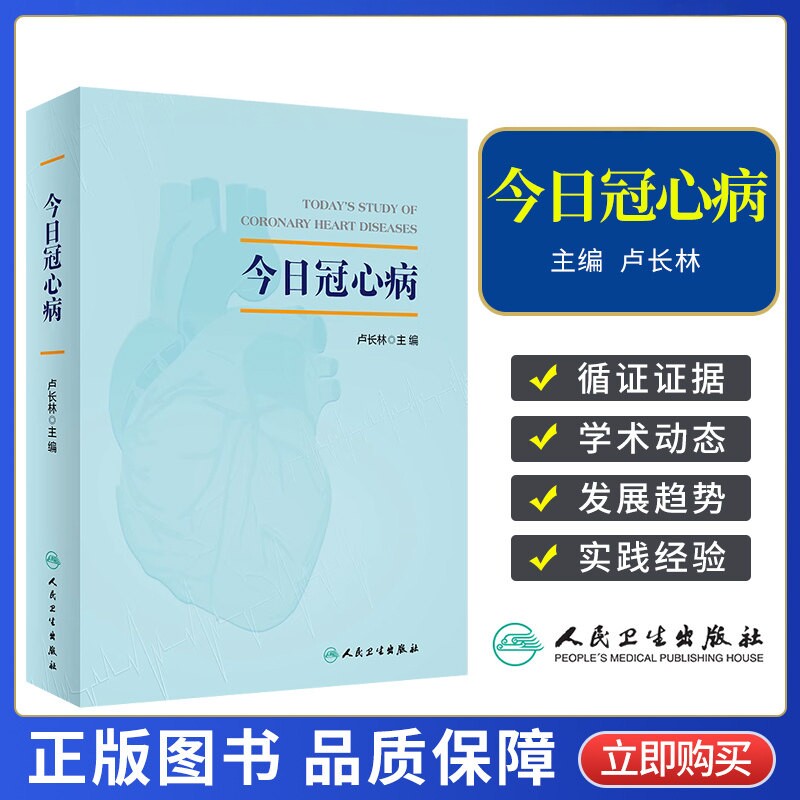 今日冠心病 卢长林主编 冠心病知识理论临床诊疗参考书 无创检查方法心电图检查康复治疗慢性病管理 人民卫生出版社9787117345972