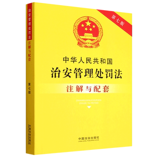 中华人民共和国治安管理处罚法注解与配套9787521654905法治出版社法律法规条例书籍