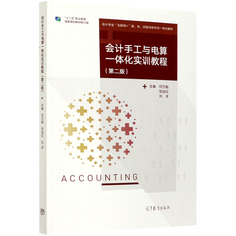会计手工与电算一体化实训教程(第2版十二五职业教育国家规划教材修订版会计专业互联网+课岗训融合新形态...