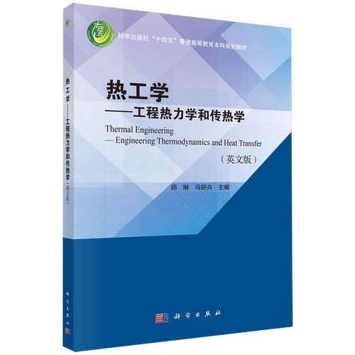 热工学:工程热力学和传热学=Thermal Engineering: Engineering Thermodynamics and Heat Transfer:英文...