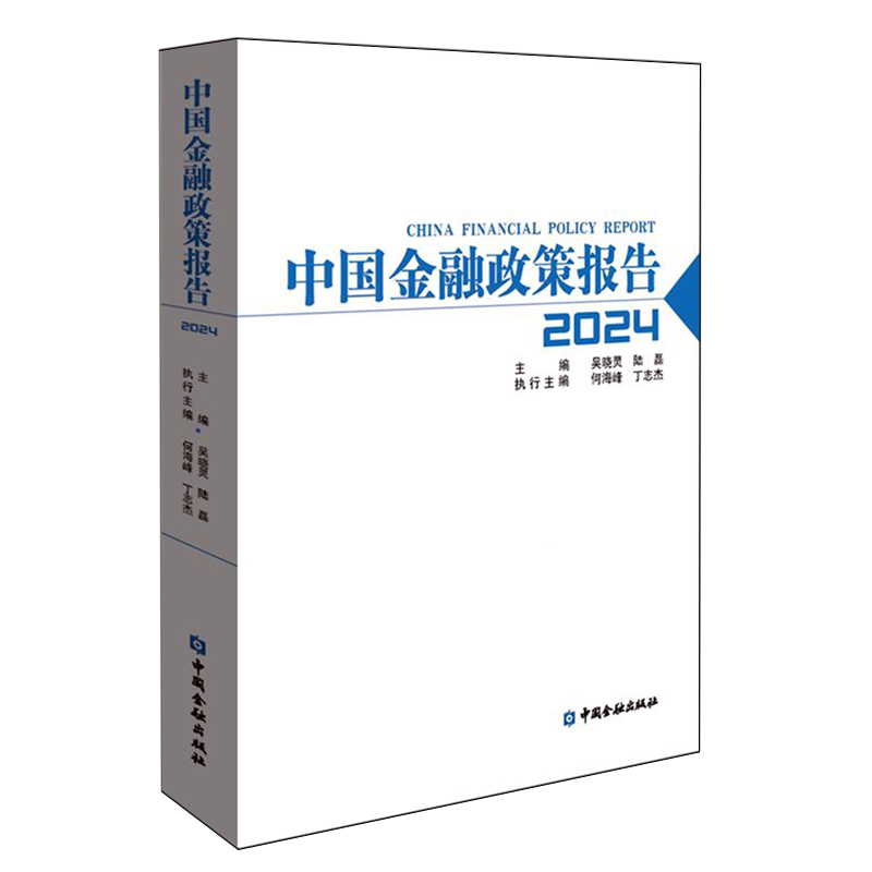 中国金融政策报告.2024