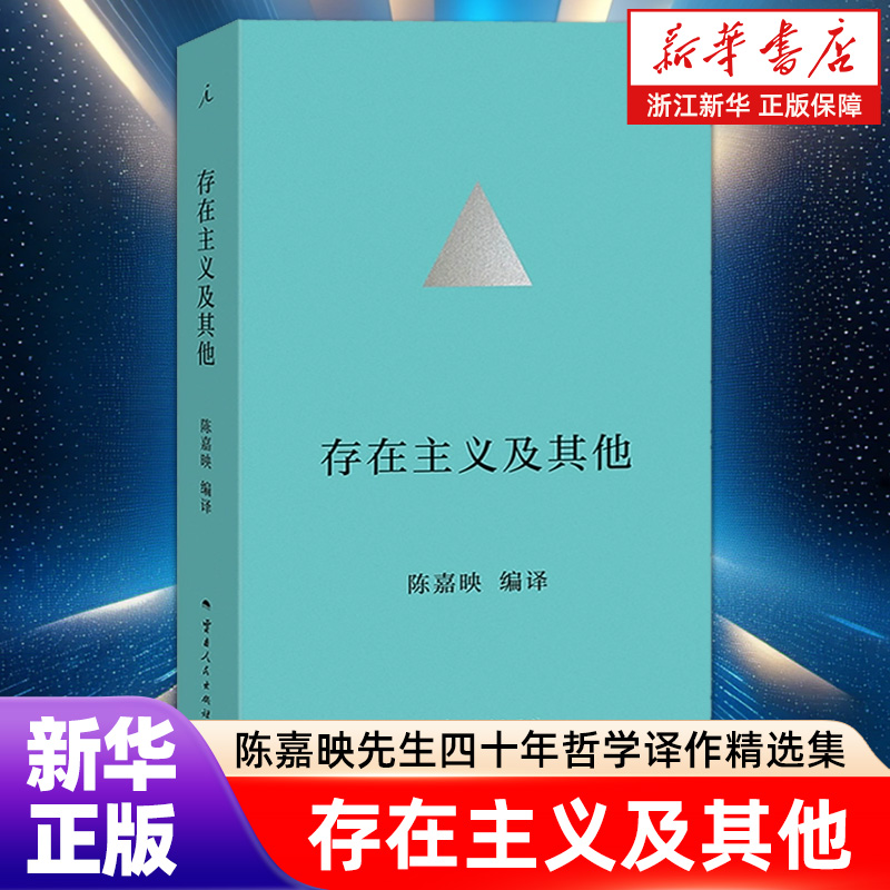 存在主义及其他 陈嘉映先生四十年哲学译作精选集 通过意义保护自己的生存 德国哲学 尼采 何为良好生活 理想国正版包邮