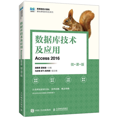 数据库技术及应用:Access 2016:微课版