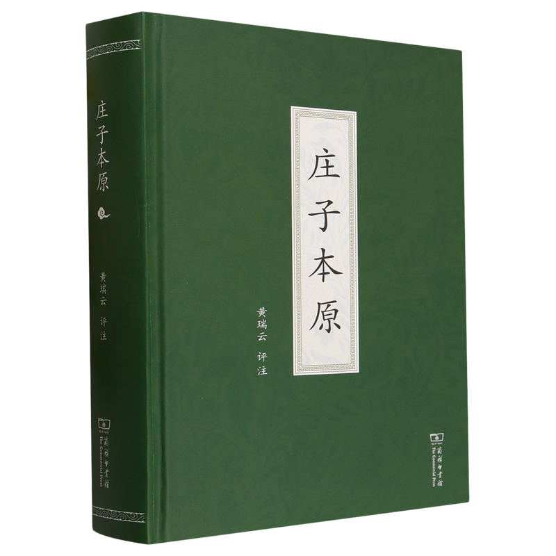 庄子本原