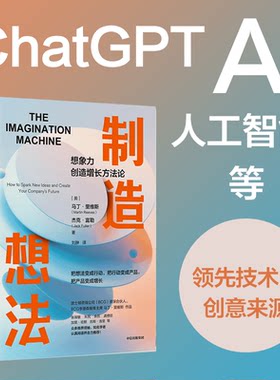 制造想法 想象力创造增长方法论  马丁里维斯著 张瑞敏 朱民 余凯 龚槚钦等 合力推荐
