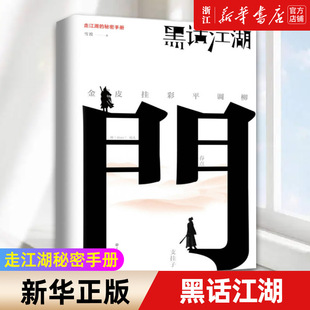 彩 书籍 黑话江湖 正版 规矩切口等 挂等江湖诸门 皮 系统介绍金 雪漠著 新华书店旗舰店官网