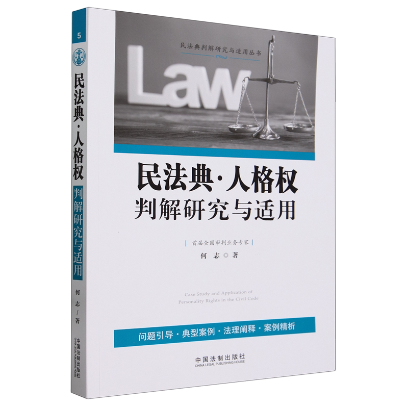 民法典·人格权判解研究与适用 - 实物图
