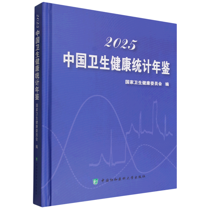 2025中国卫生健康统计年鉴