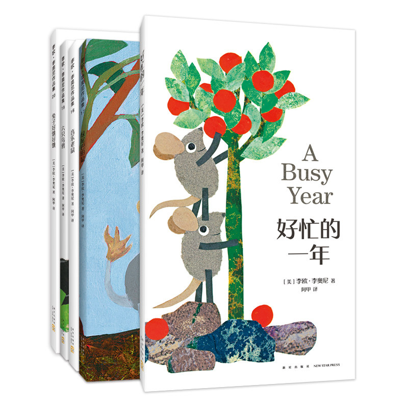 好忙的一年：绘本大师李奥尼新书精选（全5册）音乐老鼠 兔子好饿好饿 六只乌鸦 绿尾巴田鼠 小黑鱼 田鼠阿佛 李欧·李奥尼 爱心树