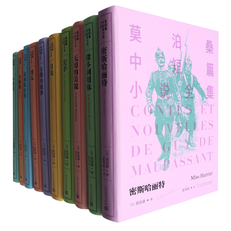 莫泊桑中短篇小说全集(共10册)
