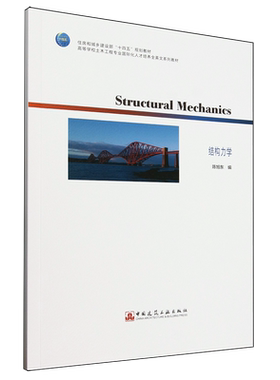 结构力学=Structural Mechanics:英文
