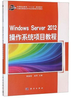 Windows Server2012操作系统项目教程(计算