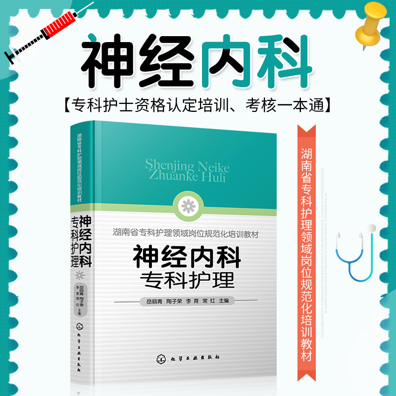 神经内科专科护理