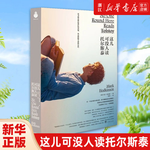 这儿可没人读托尔斯泰  [英]马克·霍金森著 官方正版 现当代文学散文随笔畅销书籍排行榜 正版包邮 战争与和平 复活