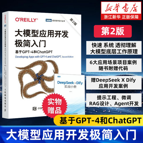 大模型应用开发极简入门 基于GPT-4和ChatGPT第2版 LLM提示工程师深度学习deepseek大模型Agent