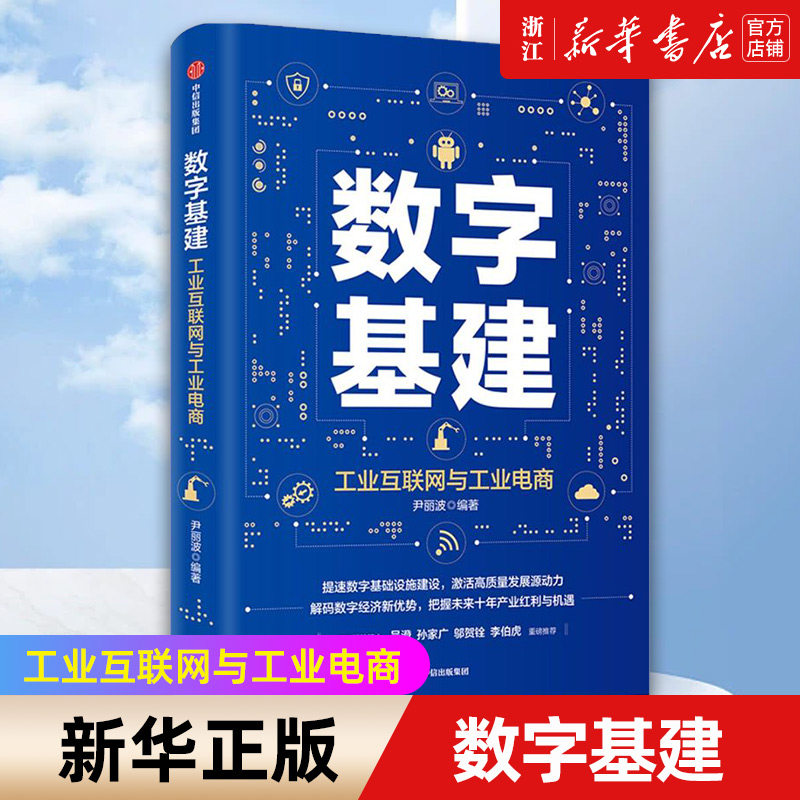 【新华书店旗舰店官网】数字基建(工业互联网与工业电商) 尹丽波著
